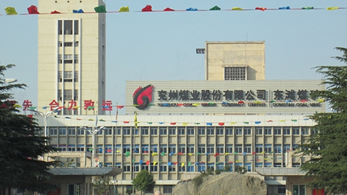 山東兗州煤業(yè)東灘礦  山東兗州煤業(yè)東灘礦